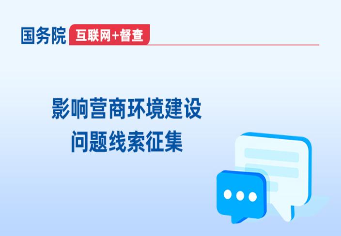 影响营商环境建设问题线索征集_国务院“互联网+督查”平台_中国政府网