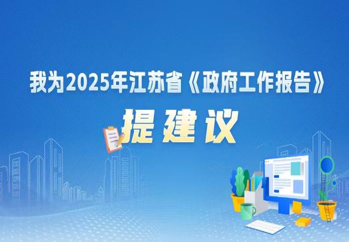“我为《政府工作报告》提建议”网上意见建议征集