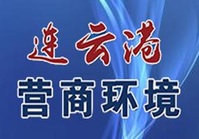 连云港营商环境