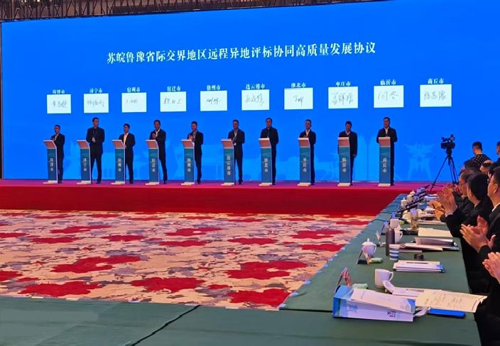 苏皖鲁豫省际交界地区高质量发展工作会议召开